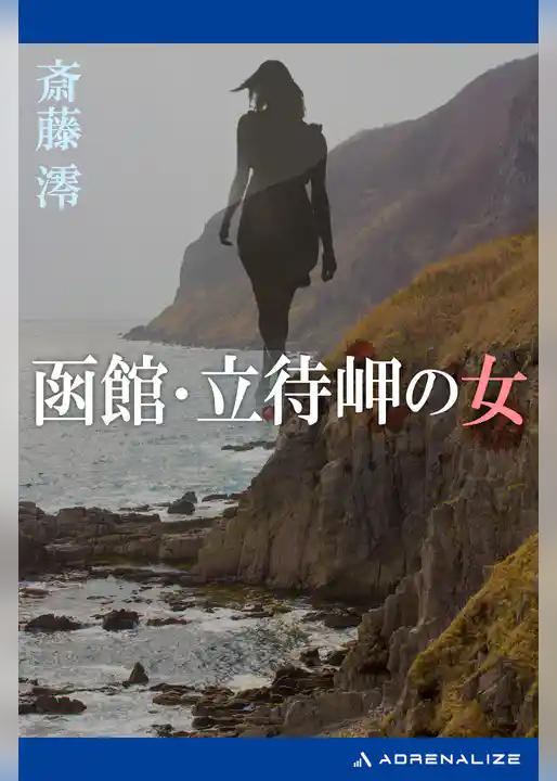 函館・立待岬の女