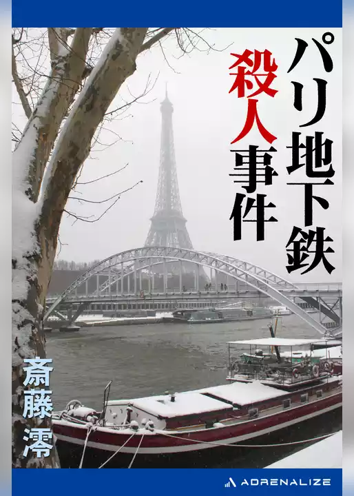 パリ地下鉄殺人事件