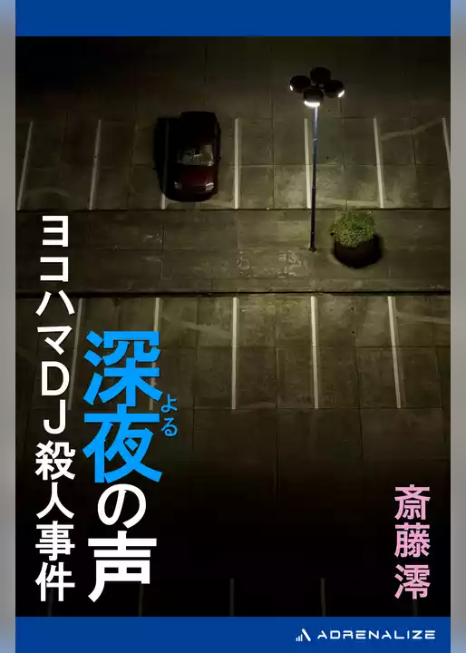 深夜（よる）の声　ヨコハマＤＪ殺人事件
