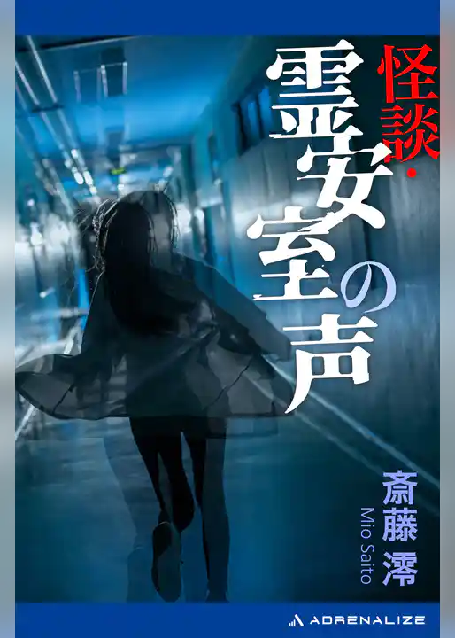 怪談・霊安室の声