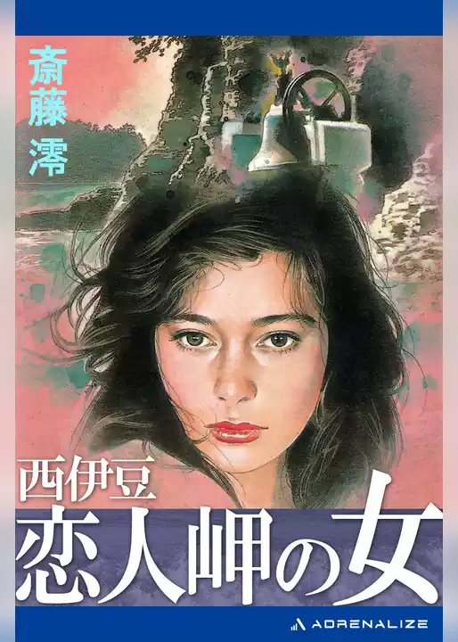 西伊豆恋人岬の女