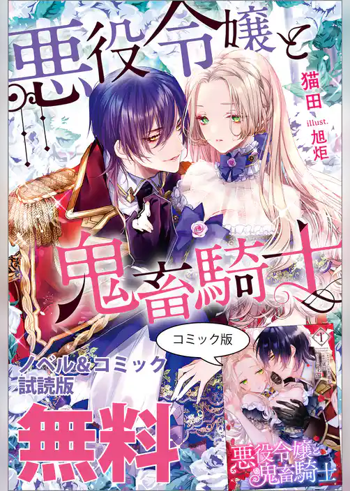 悪役令嬢と鬼畜騎士