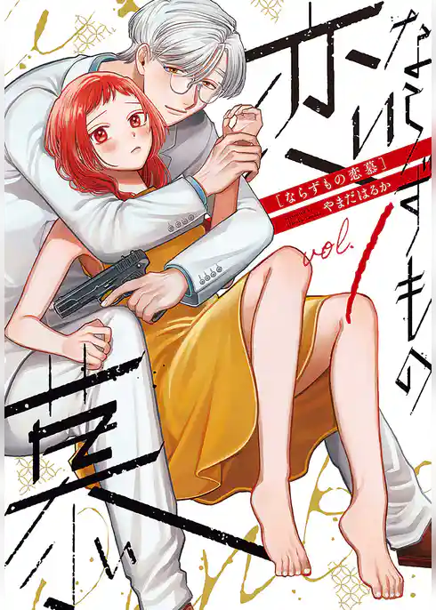 ならずもの恋慕　1巻