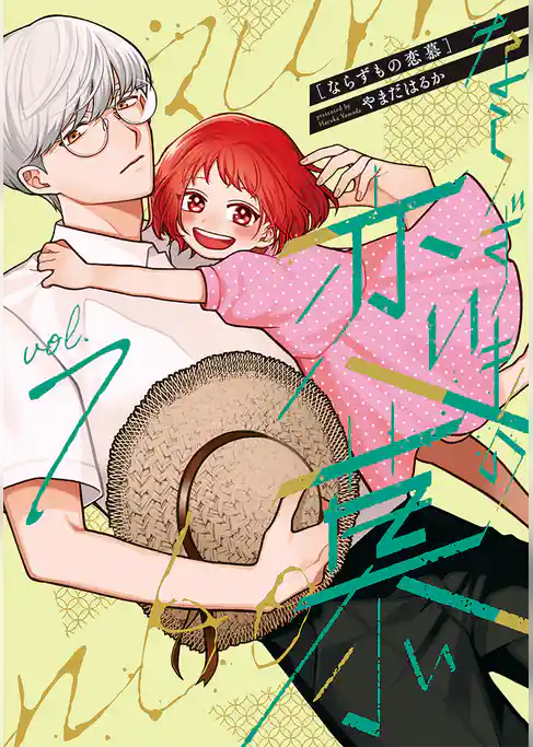 ならずもの恋慕