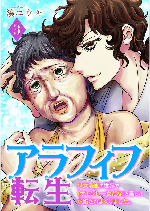 アラフィフ転生～少女漫画の世界で「オモシレー女だな」と言われ求婚されまくりました。～