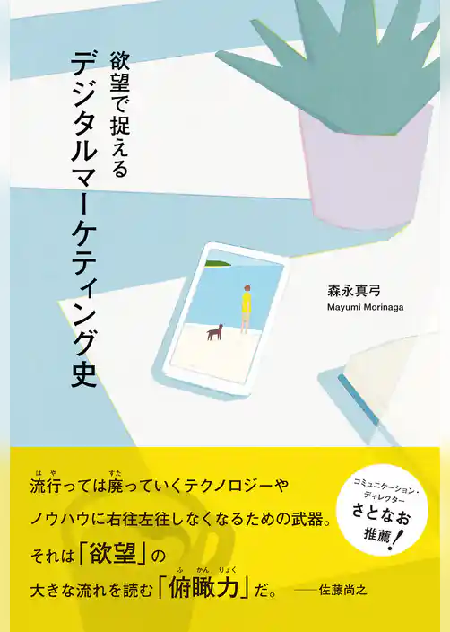 欲望で捉えるデジタルマーケティング史