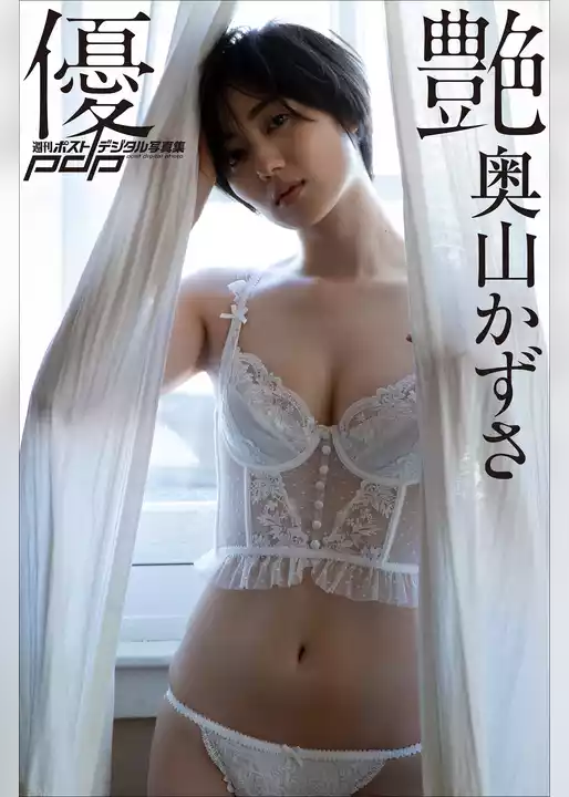 奥山かずさ　優艶