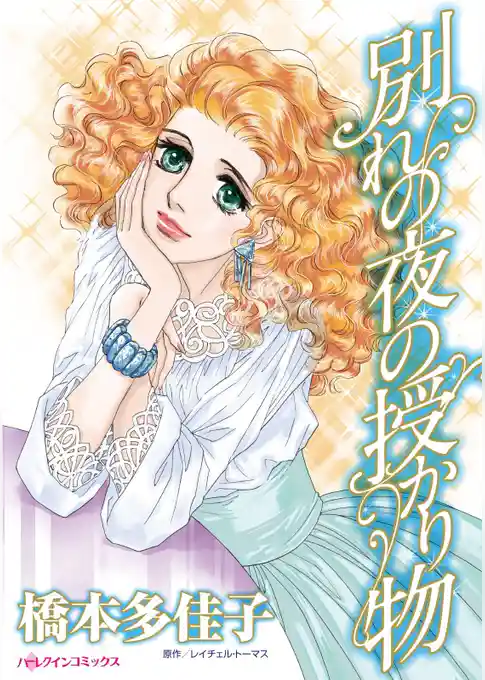 別れの夜の授かり物【分冊】