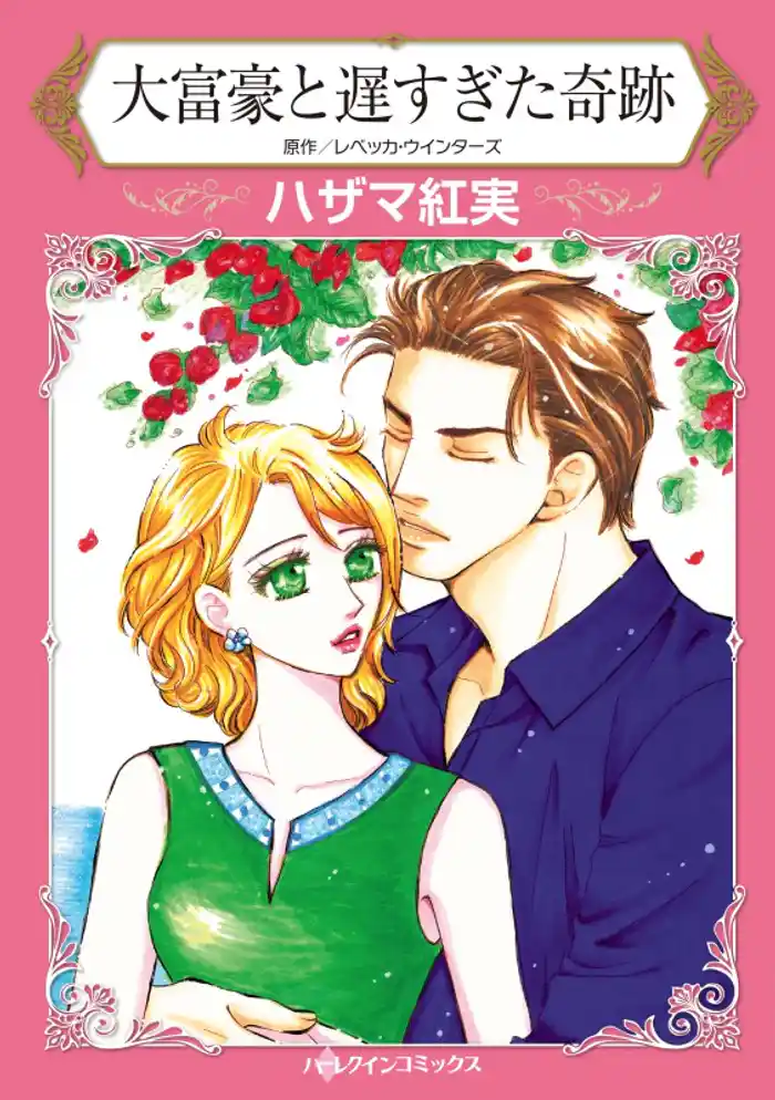 大富豪と遅すぎた奇跡【分冊】 12巻
