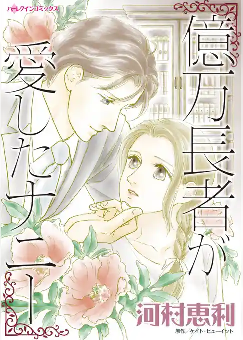 億万長者が愛したナニー【分冊】