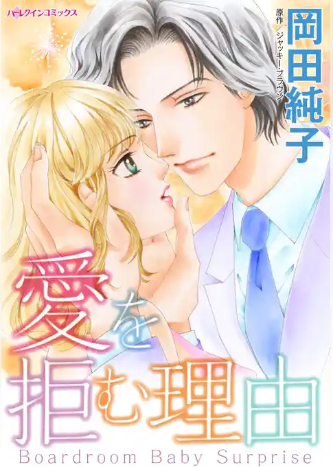 愛を拒む理由【分冊】