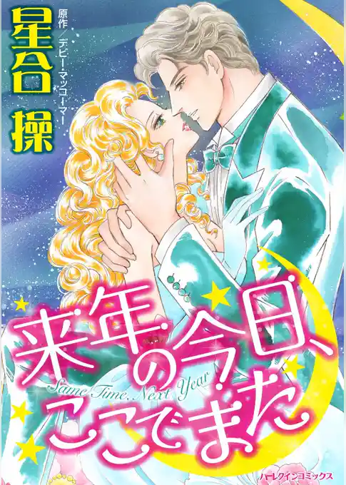 来年の今日、ここでまた【分冊】
