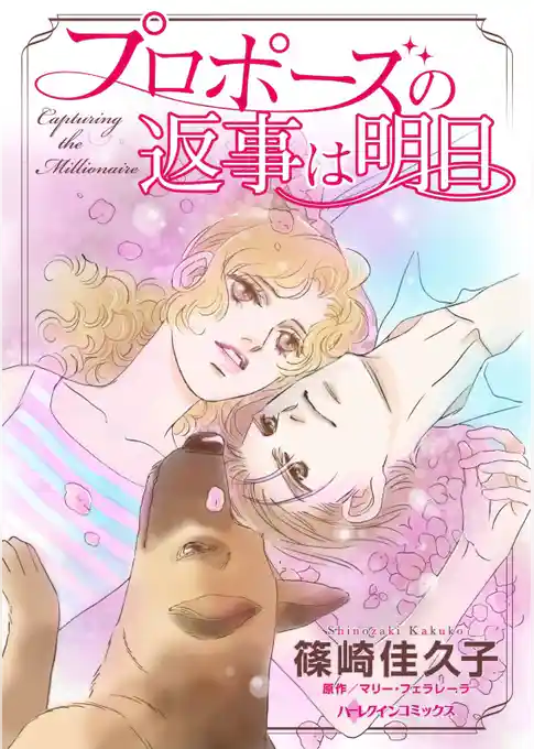 プロポーズの返事は明日【分冊】