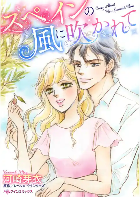 スペインの風に吹かれて【分冊】