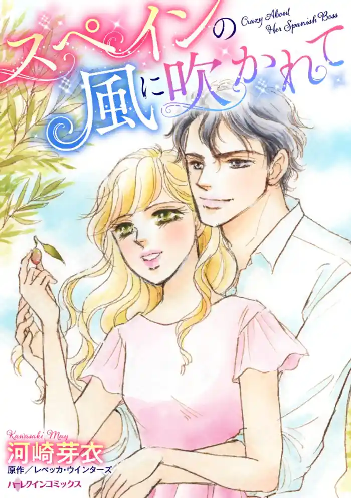 スペインの風に吹かれて【分冊】 12巻