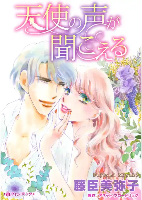 天使の声が聞こえる【分冊】