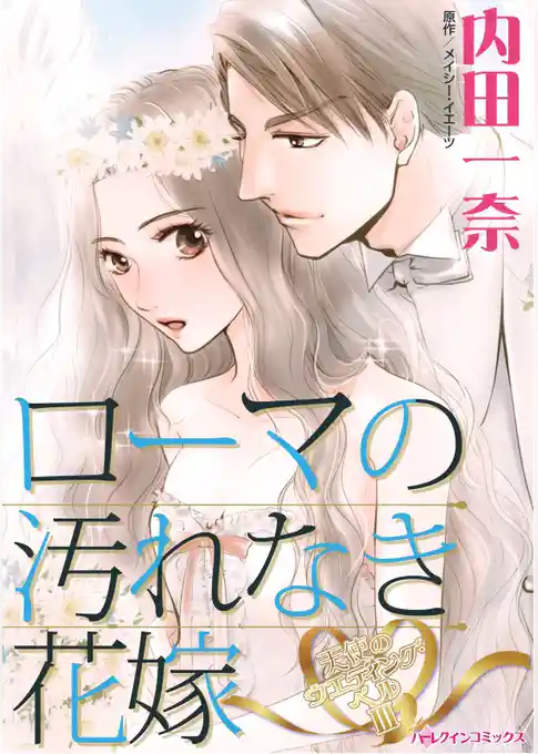 ローマの汚れなき花嫁〈天使のウエディング・ベルⅢ〉【分冊】