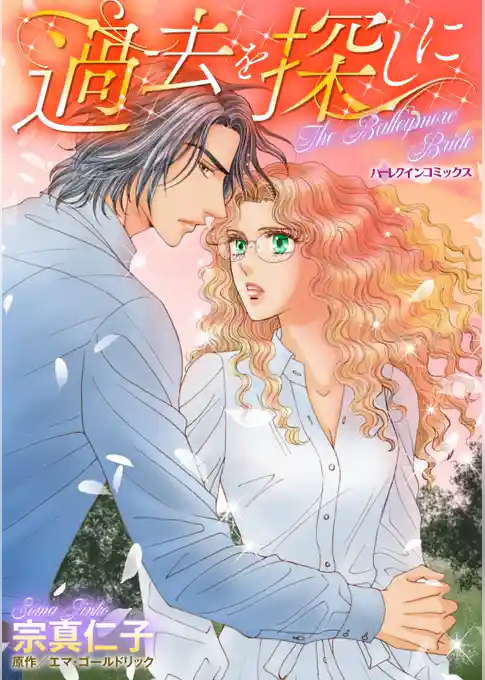 過去を探しに【分冊】