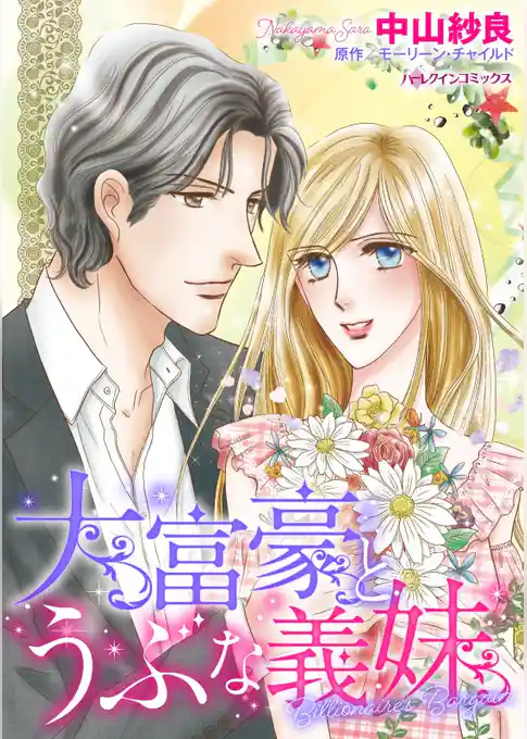 大富豪とうぶな義妹【分冊】