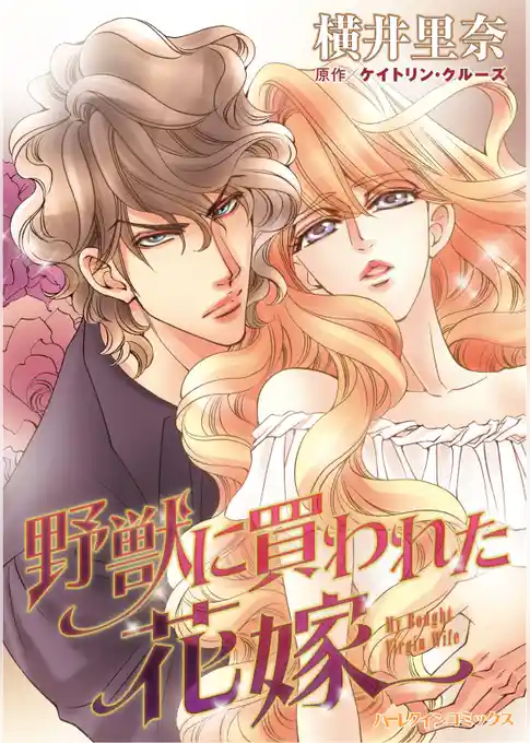 野獣に買われた花嫁【分冊】