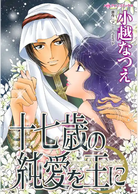 十七歳の純愛を王に【分冊】