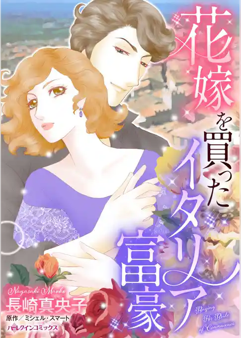 花嫁を買ったイタリア富豪【分冊】