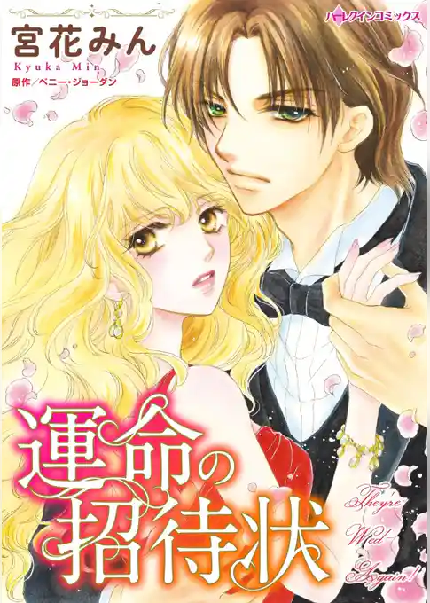 運命の招待状【分冊】