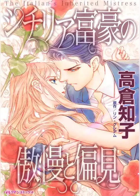 シチリア富豪の傲慢と偏見【分冊】