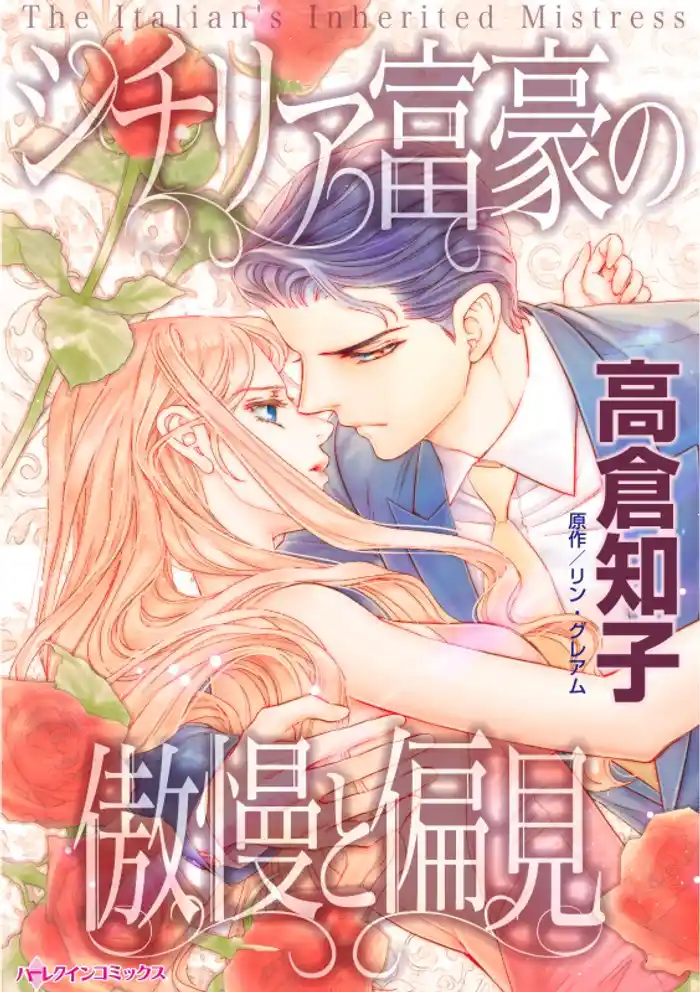 シチリア富豪の傲慢と偏見【分冊】 12巻