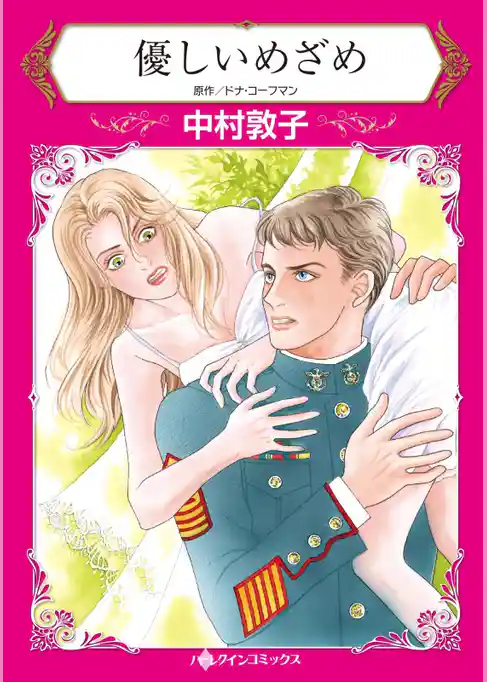 優しいめざめ【分冊】