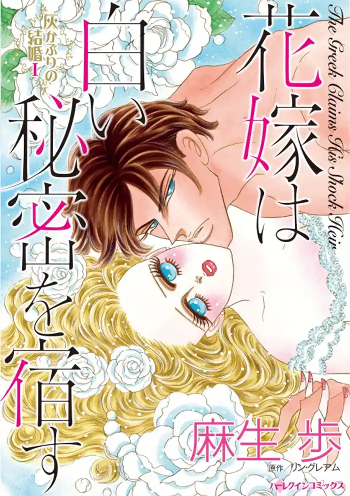 花嫁は白い秘密を宿す〈灰かぶりの結婚Ⅰ〉【分冊】 12巻