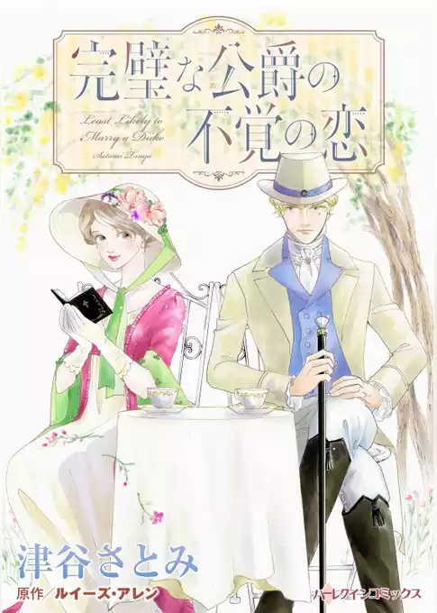 完璧な公爵の不覚の恋【分冊】