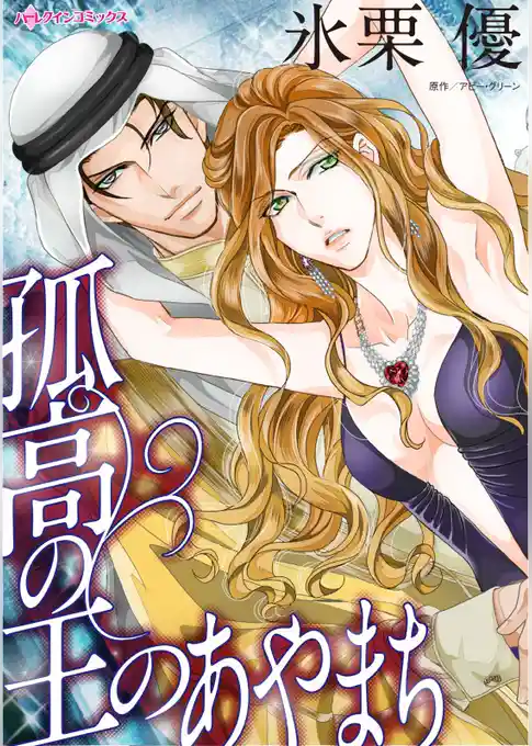 孤高の王のあやまち【分冊】