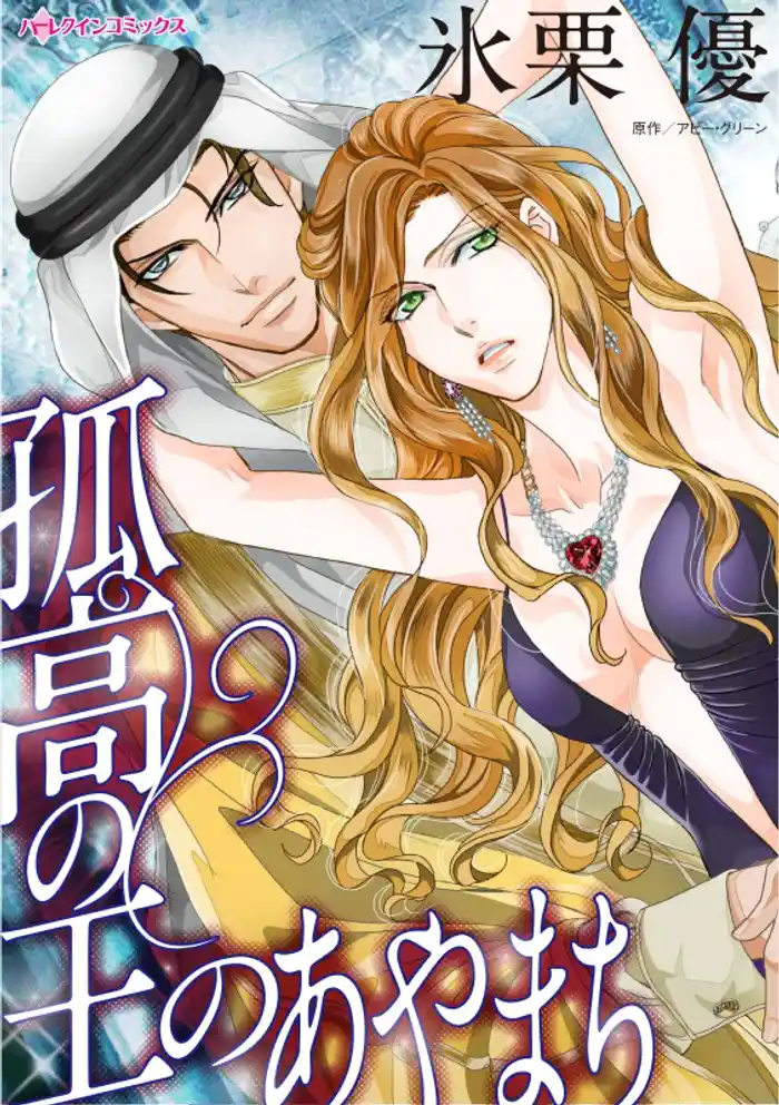 孤高の王のあやまち【分冊】 12巻