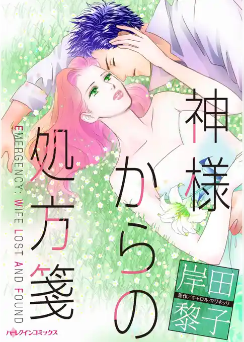 神様からの処方箋【分冊】