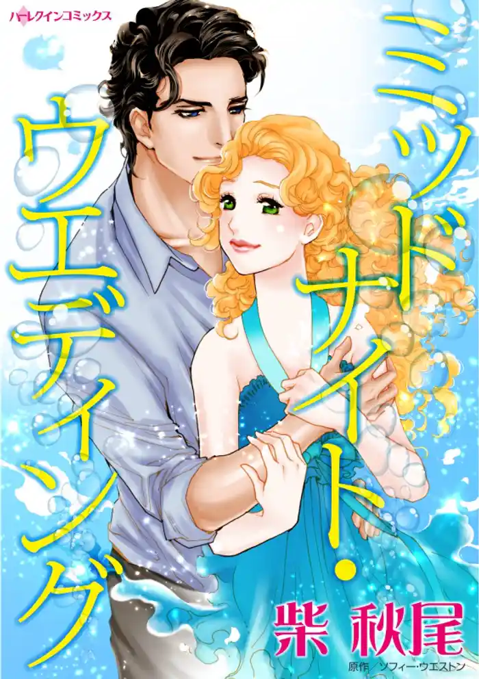 ミッドナイト・ウエディング【分冊】 12巻