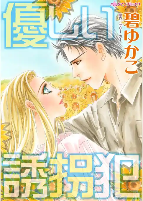 優しい誘拐犯【分冊】