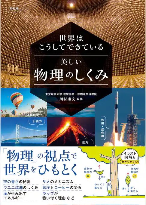 世界はこうしてできている 美しい物理のしくみ