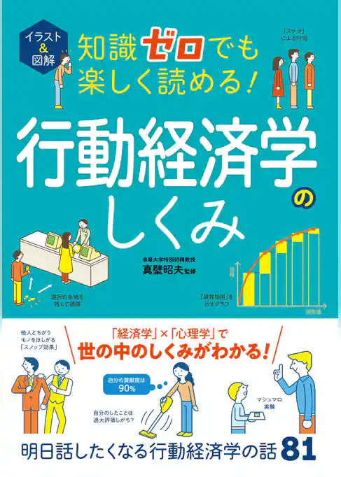 イラスト＆図解 知識ゼロでも楽しく読める！行動経済学のしくみ