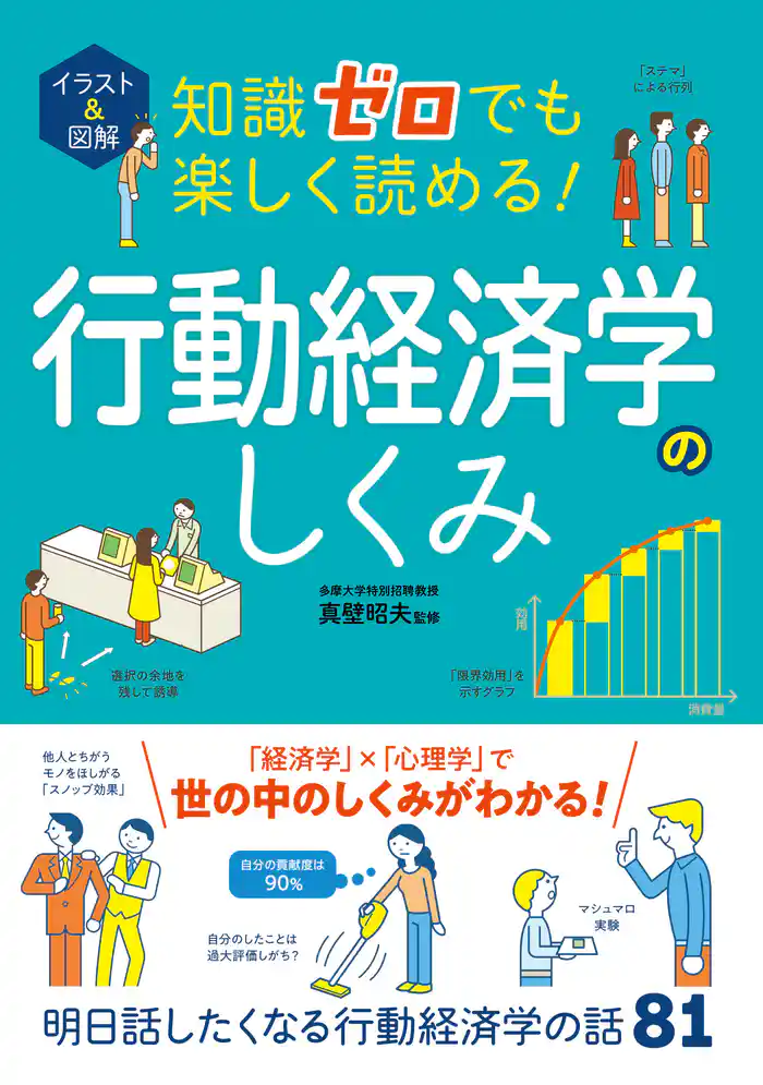 イラスト＆図解 知識ゼロでも楽しく読める！行動経済学のしくみ