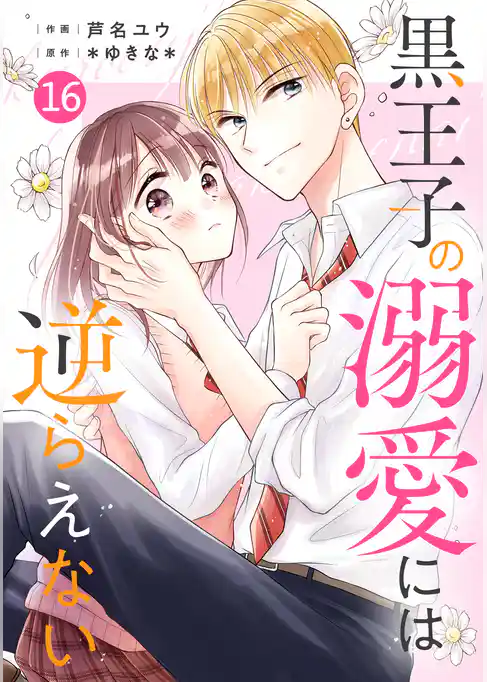 noicomi黒王子の溺愛には逆らえない