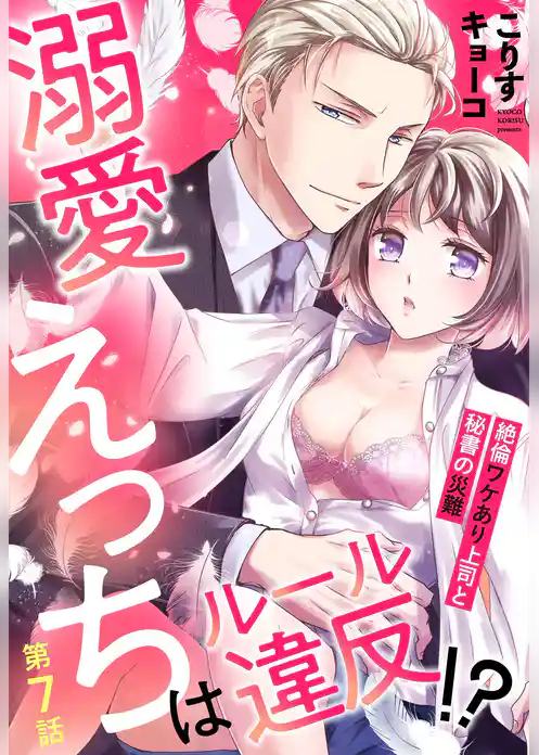 溺愛えっちはルール違反！？ 絶倫ワケあり上司と秘書の災難【単話売】