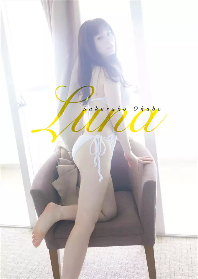 【デジタル限定】大久保桜子 写真集 『 Luna 』