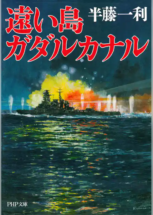 遠い島　ガダルカナル