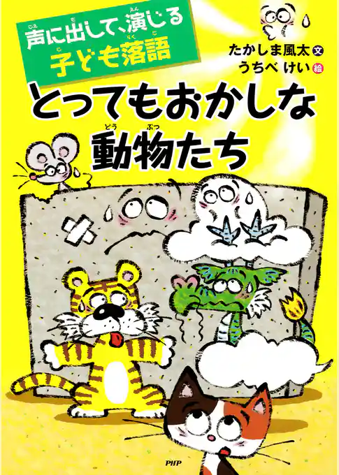 声に出して、演じる子ども落語 とってもおかしな動物たち