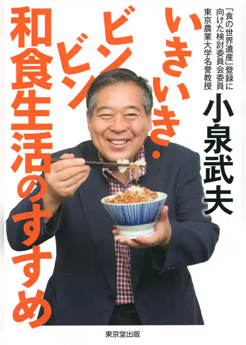 いきいき・ビンビン　和食生活のすすめ（東京堂出版）