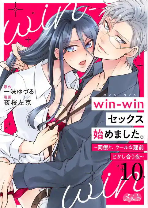 win－winセックス始めました。 ～同僚と、クールな建前とかし合う夜～