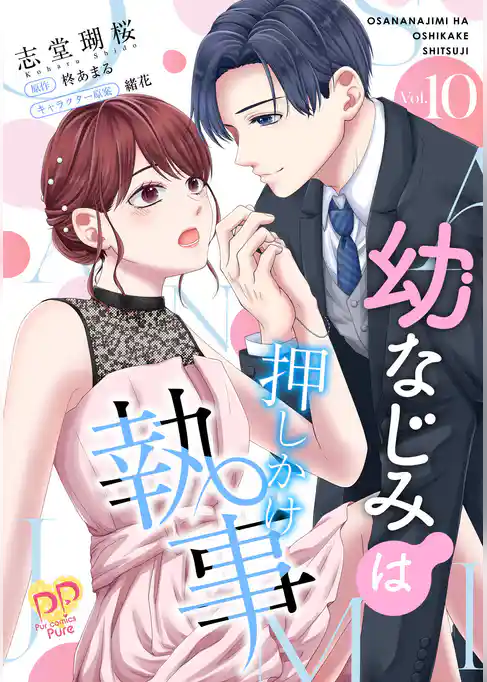 幼なじみは押しかけ執事【単話売】