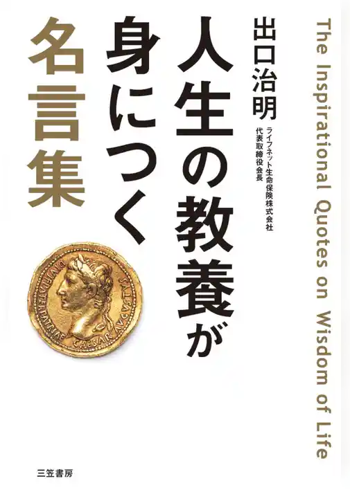 人生の教養が身につく名言集