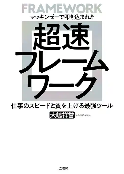 超速フレームワーク